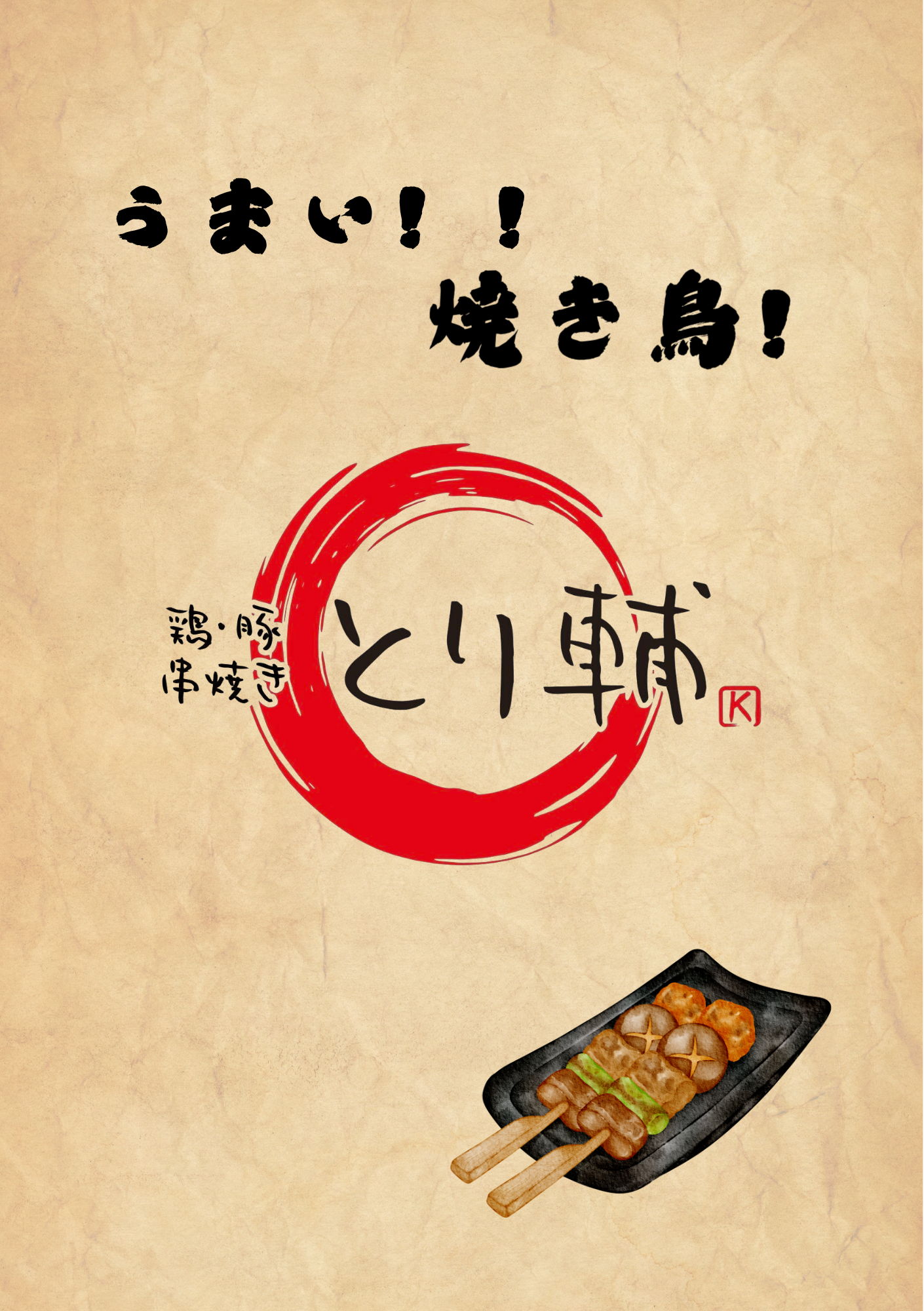 とり輔
